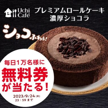 プレミアムロールケーキ 濃厚ショコラの無料券が当たる大量当選懸賞！