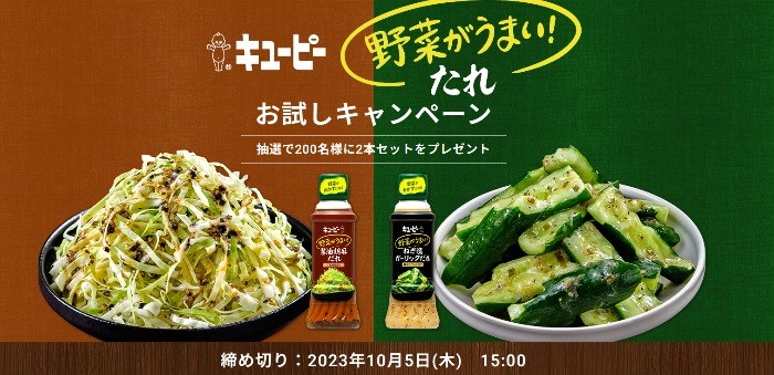 キユーピー「野菜がうまい！たれ」の商品モニター募集キャンペーン！