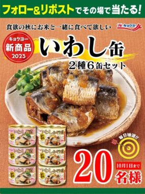 いわし缶6缶セットがその場で当たるキャンペーン！