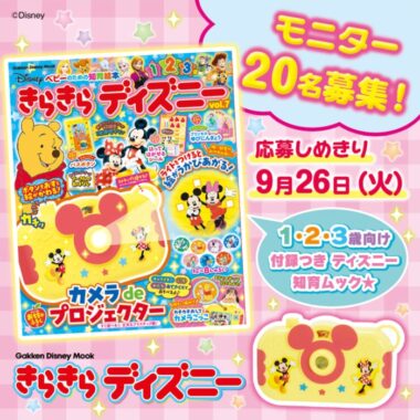 1・2・3歳向け付録つきディズニーオールキャラクタームック『きらきらディズニー vol.7』の商品モニター懸賞！