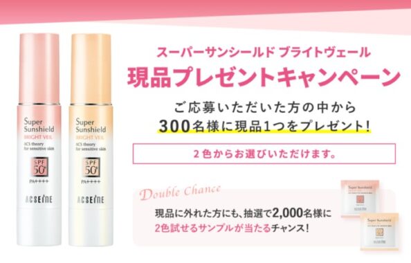 アクセーヌのUVベース現品やサンプルが当たる大量当選キャンペーン！
