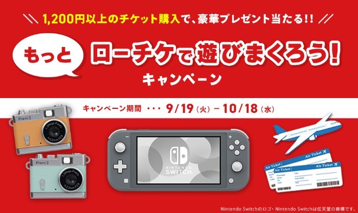 Nintendo Switch Liteやトイカメラが当たるローチケ購入キャンペーン！