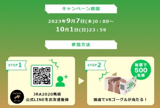 馬れるMUSEUMデザインのVRが当たるLINEキャンペーン！