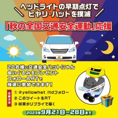 交通安全ハットにゃんぬいぐるみがその場で当たるキャンペーン！