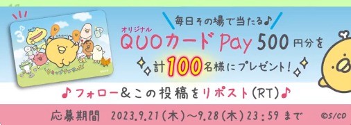 チキップダンサーズオリジナルQUOカードPayがその場で当たるキャンペーン！