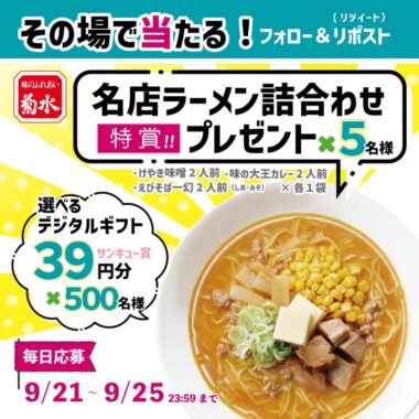 505名様にその場でデジタルギフトが当たるキャンペーン！