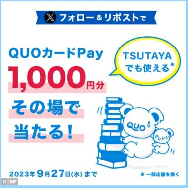 QUOカードPay1,000円分がその場で当たるキャンペーン！