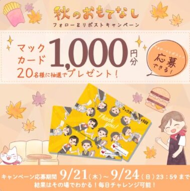 マックカード1,000円分がその場で当たるキャンペーン！