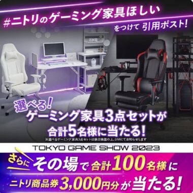 選べるゲーミング家具セットやニトリ商品券がその場で当たるキャンペーン！