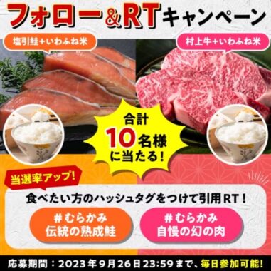 塩引鮭や村上牛が当たる豪華毎日応募キャンペーン！