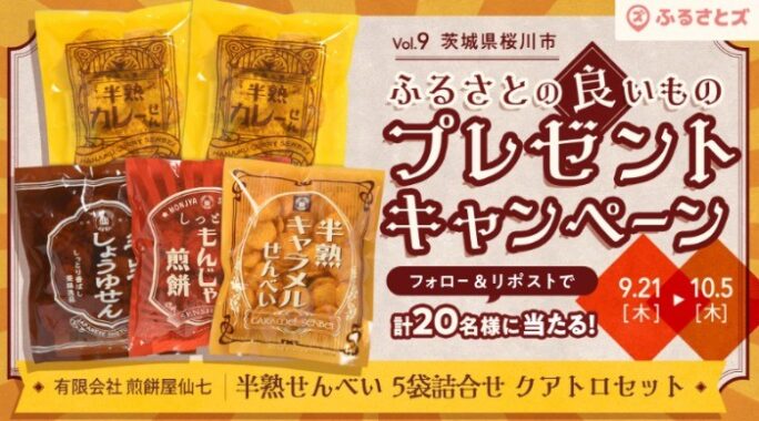 茨城県桜川市のおせんべい専門店の味が楽しめるプレゼントキャンペーン☆