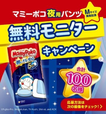 マミーポコ夜用パンツを無料で試せるSNSモニターキャンペーン！