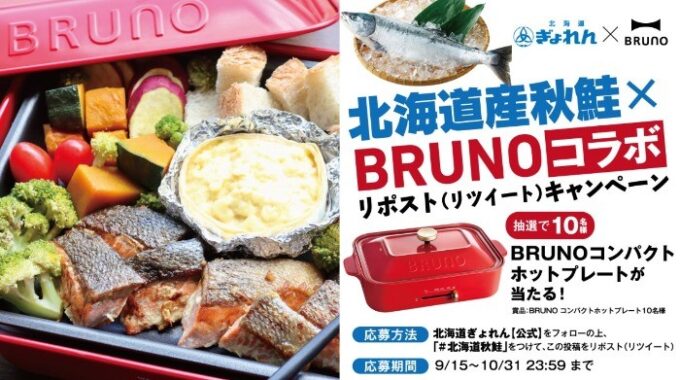 BRUNOコンパクトホットプレートが10名様に当たる！北海道ぎょれんのX懸賞♪