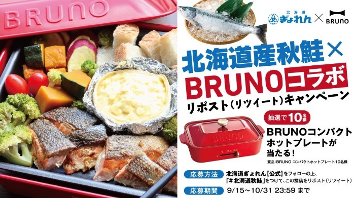 BRUNOコンパクトホットプレートが10名様に当たる！北海道ぎょれんのX