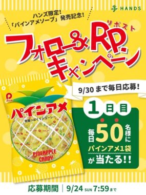 毎日50名様にパインアメ1袋がその場で当たるX懸賞！