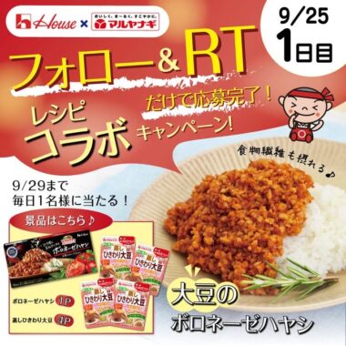 ハウス食品＆マルヤナギ商品の詰め合わせが当たるキャンペーン！