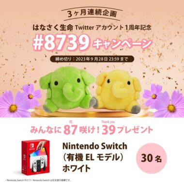 Nintendo Switchが30名様に当たる、はなさく生命の豪華懸賞！