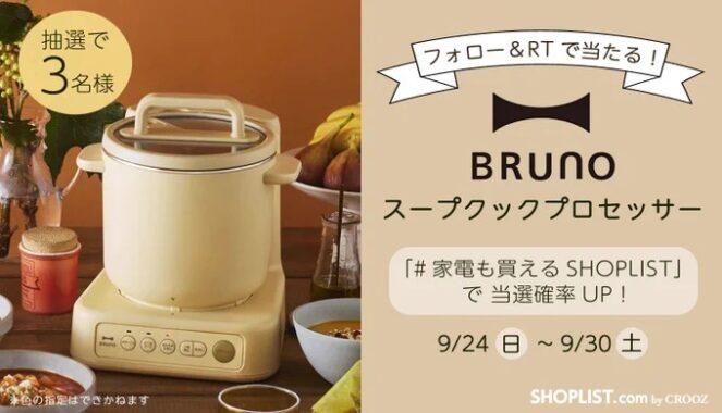 BRUNO スープクックプロセッサーが当たる豪華X懸賞！