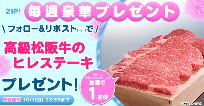 高級松阪牛のヒレステーキが当たる豪華X懸賞！