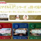 ホテルニューオータニのビュッフェ招待券が当たる豪華クローズド懸賞！