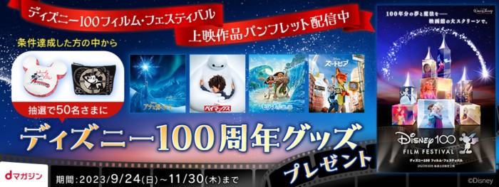 ディズニー100周年グッズが当たるdマガジンの会員限定キャンペーン！