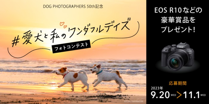 高性能ミラーレスカメラやミニフォトプリンターも当たる愛犬フォトコンテストキャンペーン！