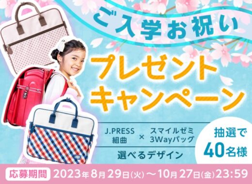 大人気子ども服ブランド「組曲KIDS」「J.PRESS」とコラボしたバッグが当たるキャンペーン！