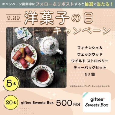 紅茶と相性の良い焼菓子セットやgiftee Sweets Boxがその場で当たるキャンペーン！