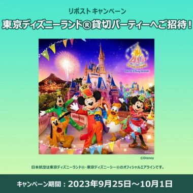 東京ディズニーランド貸切パーティー招待券が当たる豪華X懸賞！｜懸賞主婦