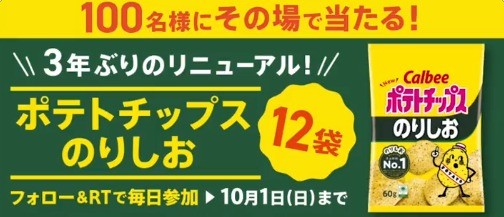 カルビーの新しくなったポテトチップスのりしおがその場で当たるキャンペーン！