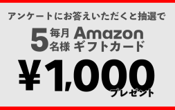 毎月抽選！Amazonギフトカードが当たるLINEアンケートキャンペーン！