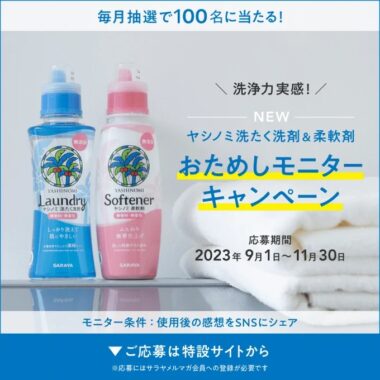 新しくなったヤシノミ洗たく洗剤＆柔軟剤のモニター募集キャンペーン！