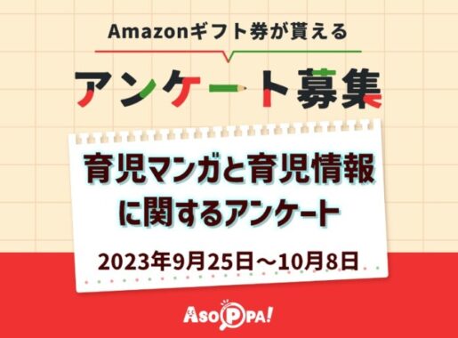 アマギフが当たる、育児マンガと育児情報に関するASOPPA！のアンケート☆