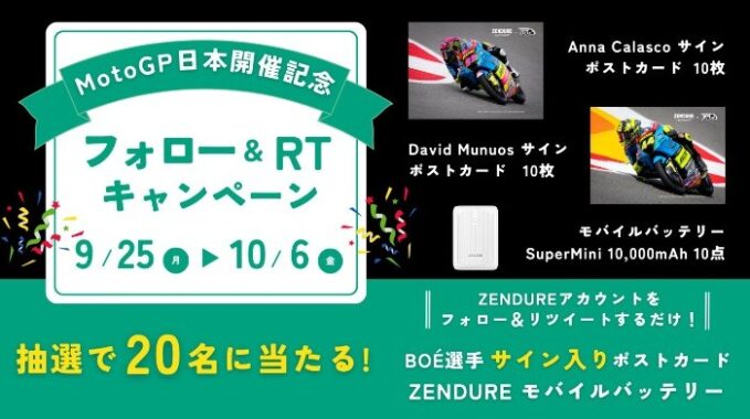 MotoGP日本開催記念！選手サイン入りポストカード＆モバイルバッテリーが当たるX懸賞♪