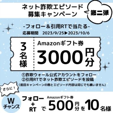 Amazonギフト券が当たる、ネット詐欺エピソード投稿キャンペーン！