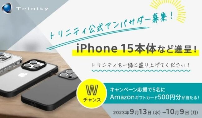 iPhone15本体などももらえる、トリニティ公式アンバサダー募集キャンペーン♪