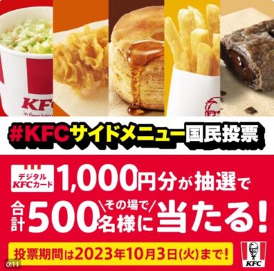 ケンタッキー｜KFC】の最新懸賞｜懸賞主婦