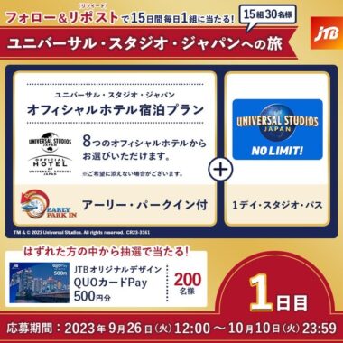 USJ 1デイ・スタジオ・パス＆オフィシャルホテル宿泊プランが当たる豪華懸賞！