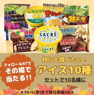 フタバ食品のおすすめアイス10種セットがその場で当たるX懸賞！