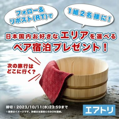 国内ペア宿泊券が当たるエアトリの豪華X懸賞！