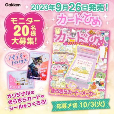 きらきらシールもつくれる！アレンジ自在な豪華付録つきムック『カードひめ』の商品モニター懸賞！