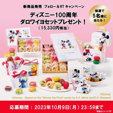 ディズニー100周年記念のダロワイヨセットが当たる豪華X懸賞！