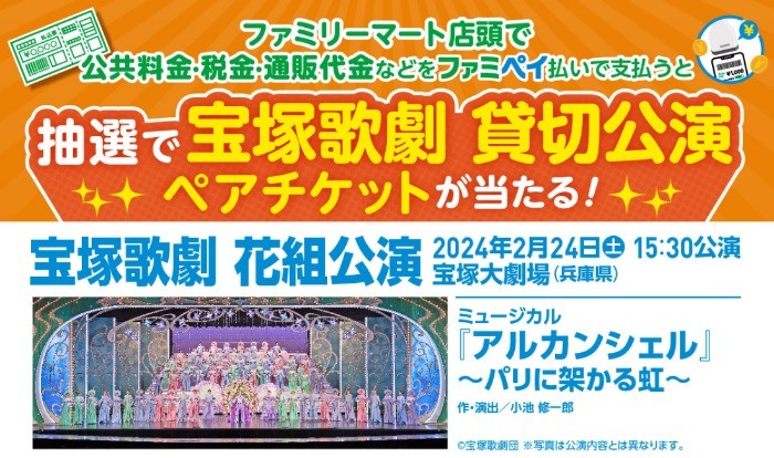 宝塚歌劇の貸切公演チケットが当たる豪華アプリ懸賞！