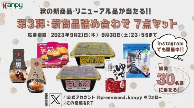 カンピーの秋の新商品セットが30名様に当たるSNSプレゼントキャンペーン☆