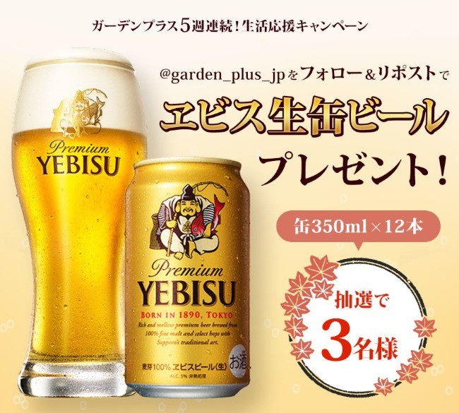 SAPPORO「ヱビスビール 12缶」が3名様に当たるSNSプレゼントキャンペーン☆