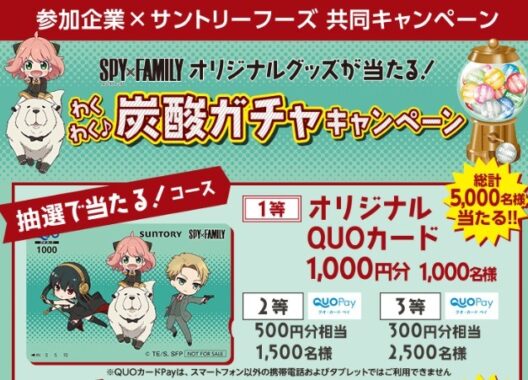 SPY×FAMILYオリジナルQUOカードがその場で当たる大量当選クローズド懸賞！