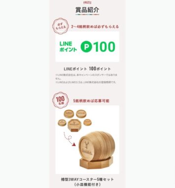 全プレもアリ！LINEポイントやコースターセットが当たる店舗限定キャンペーン！