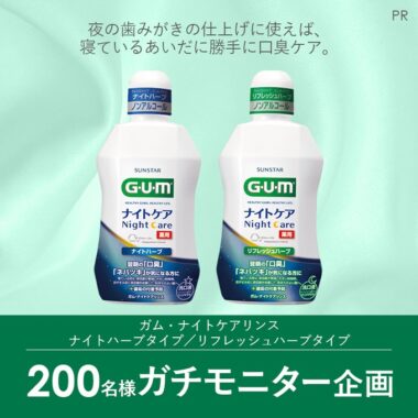 G・U・Mのデンタルリンスがお試しできる商品モニターキャンペーン！