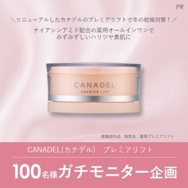 CANADELの美容液ジェルが当たるガチモニター募集キャンペーン！