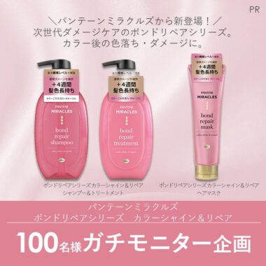 パンテーンミラクルズの新商品が当たる商品モニター懸賞！